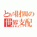 とある財閥の世界支配（四葉ありす）