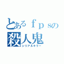 とあるｆｐｓの殺人鬼（シリアルキラー）