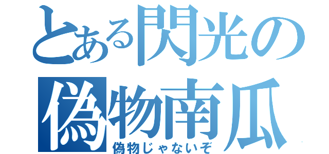 とある閃光の偽物南瓜（偽物じゃないぞ）