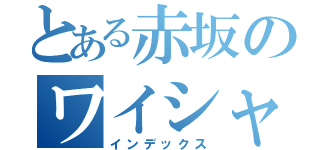 とある赤坂のワイシャツ（インデックス）