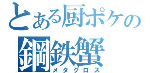 とある厨ポケの鋼鉄蟹（メタグロス）