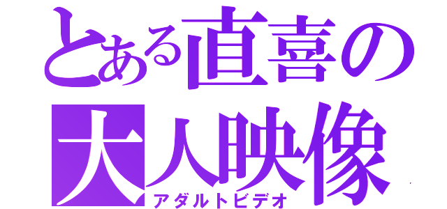 とある直喜の大人映像（アダルトビデオ）