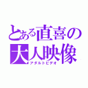 とある直喜の大人映像（アダルトビデオ）