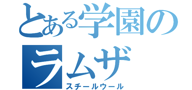 とある学園のラムザ（スチールウール）