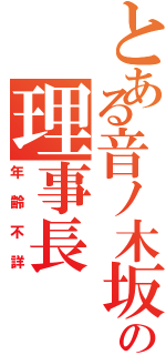 とある音ノ木坂学園の理事長Ⅱ（年齢不詳）