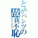 とあるパンツの故我不恥Ⅱ（はずかしくないもん！）