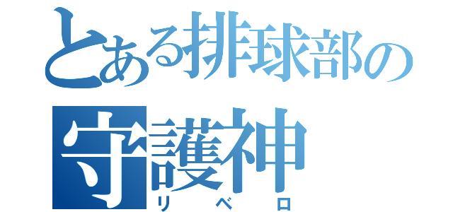 とある排球部の守護神（リベロ）