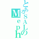 とあるＳＡＬのＭｅｐｈｉｓｔｏ（）