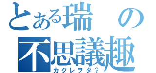 とある瑞の不思議趣味（カクレヲタ？）