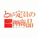 とある定員の一押商品（アミューズ）