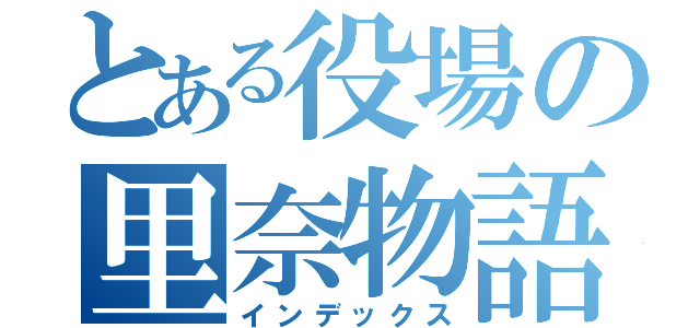 とある役場の里奈物語（インデックス）