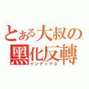 とある大叔の黑化反轉（インデックス）