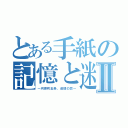 とある手紙の記憶と迷宮Ⅱ（～河原町五条、追憶の恋～）