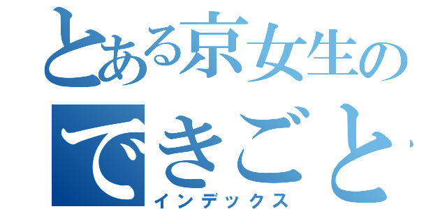 とある京女生のできごと（インデックス）