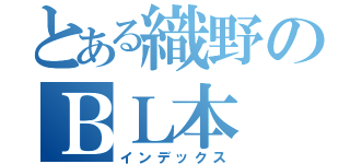 とある織野のＢＬ本（インデックス）