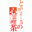 とある２－５の心霊喫茶（ホーンデットカフェ）