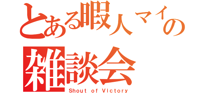 とある暇人マイクラー達の雑談会（Ｓｈｏｕｔ ｏｆ Ｖｉｃｔｏｒｙ）