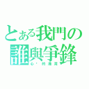 とある我門の誰與爭鋒（心灵的港湾）