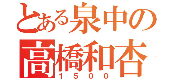 とある泉中の高橋和杏（１５００）