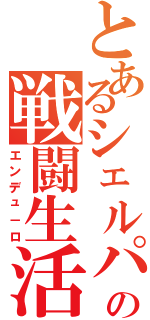 とあるシェルパの戦闘生活（エンデュ－ロ）