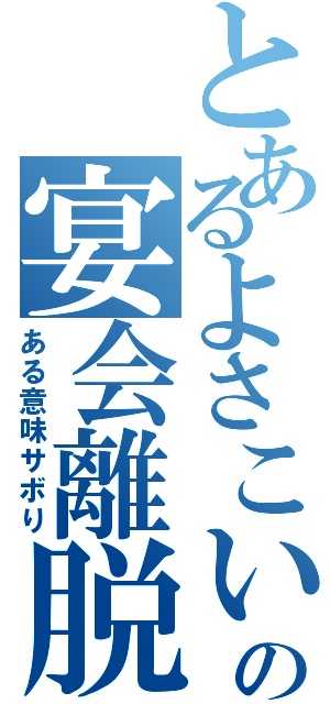 とあるよさこいの宴会離脱（ある意味サボり）