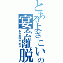 とあるよさこいの宴会離脱（ある意味サボり）