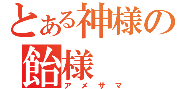 とある神様の飴様（アメサマ）