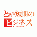 とある短期のビジネス系（オフィスワーク科）