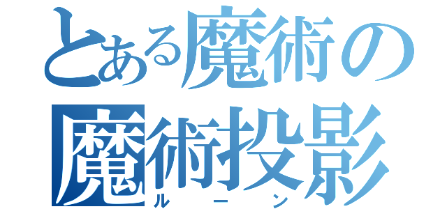 とある魔術の魔術投影（ルーン）