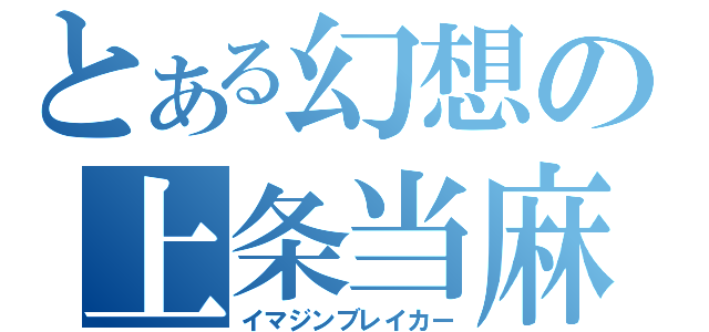 とある幻想の上条当麻（イマジンブレイカー）