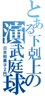 とある下剋上の演武庭球（日吉和菓子２円）