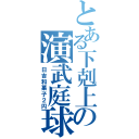 とある下剋上の演武庭球（日吉和菓子２円）