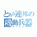 とある連邦の機動兵器（ガンダム）