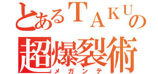 とあるＴＡＫＵＭＩの超爆裂術（メガンテ）