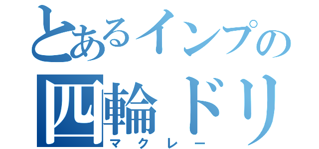 とあるインプの四輪ドリフト（マクレー）