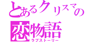 とあるクリスマスの恋物語（ラブストーリー）