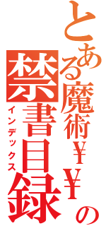 とある魔術\\の禁書目録（インデックス）