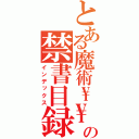 とある魔術\\の禁書目録（インデックス）