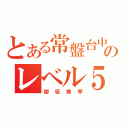 とある常盤台中学のレベル５（御坂美琴）