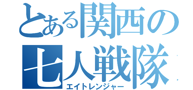 とある関西の七人戦隊（エイトレンジャー）