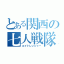 とある関西の七人戦隊（エイトレンジャー）