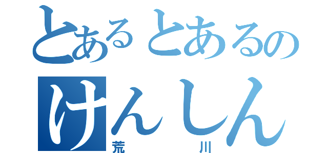 とあるとあるのけんしん（荒川）