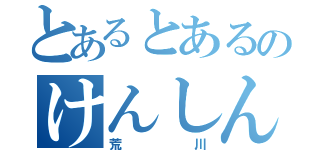 とあるとあるのけんしん（荒川）