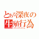 とある深夜の生殖行為（イチャイチャタイム）