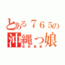 とある７６５の沖縄っ娘（我那覇響）