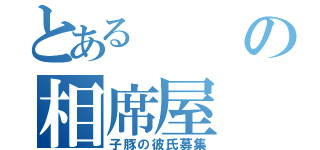 とあるの相席屋（子豚の彼氏募集）