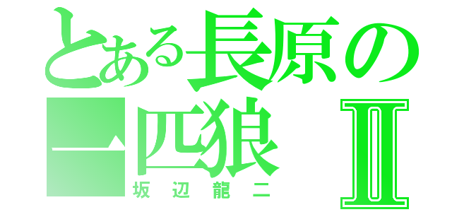 とある長原の一匹狼Ⅱ（坂辺龍二）