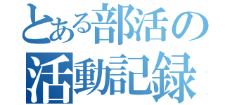 とある部活の活動記録（）