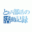 とある部活の活動記録（）