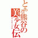 とある熊谷の美少女伝説（インデックス）